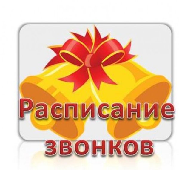 Расписание звонков шаблон