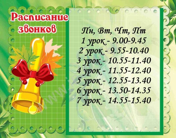 Расписание звонков в школе