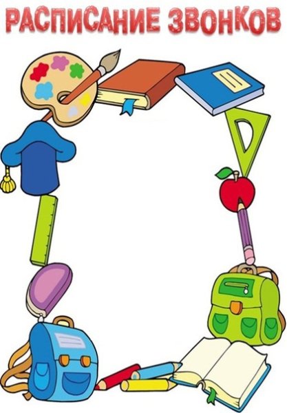 Расписание звонков для классного уголка