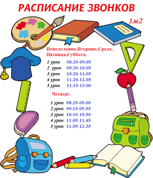 Расписание звонков рамка