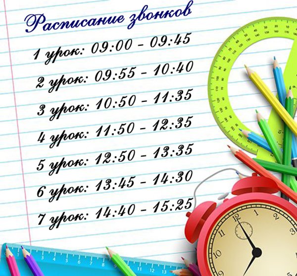 Расписание звонков