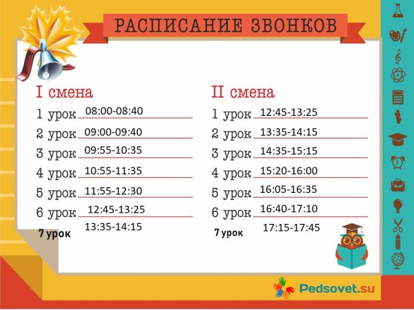 Расписание звонков образец