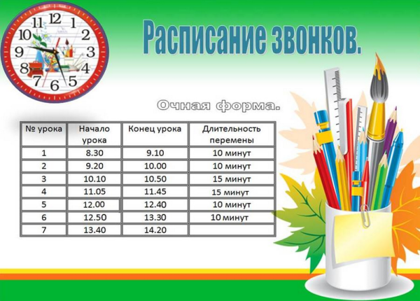 Расписание звонков в школе шаблон