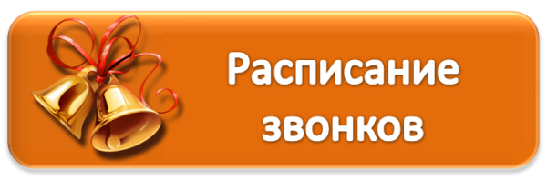 Расписание звонков картинка