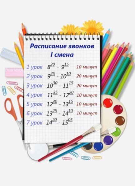 Расписание звонков для классного уголка