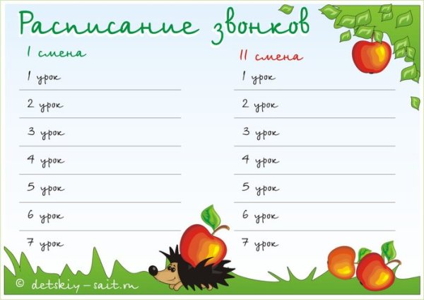Расписание звонок вшаблон