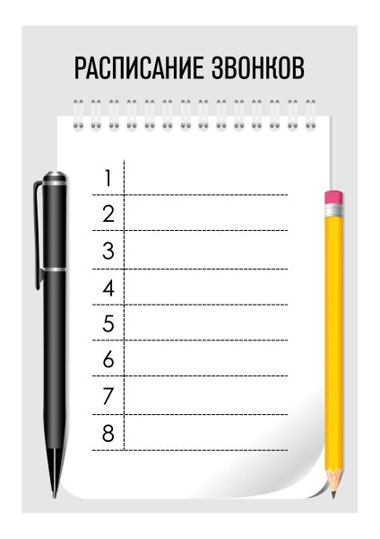 Расписание звонков в школе шаблон