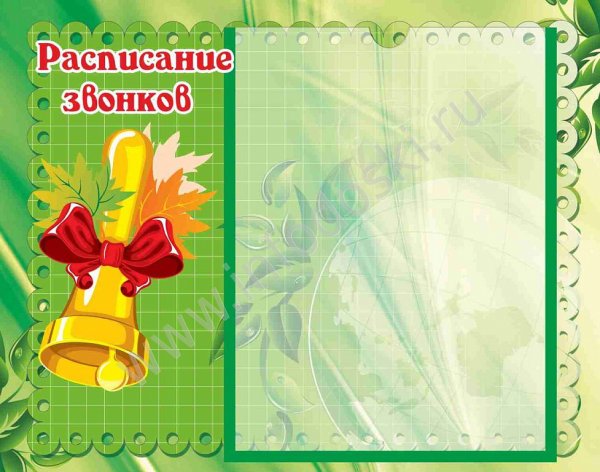 Расписание звонков Шалон