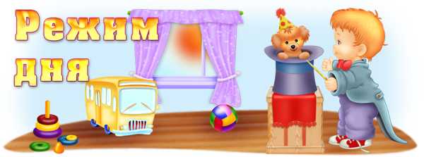 Режим дня надпись