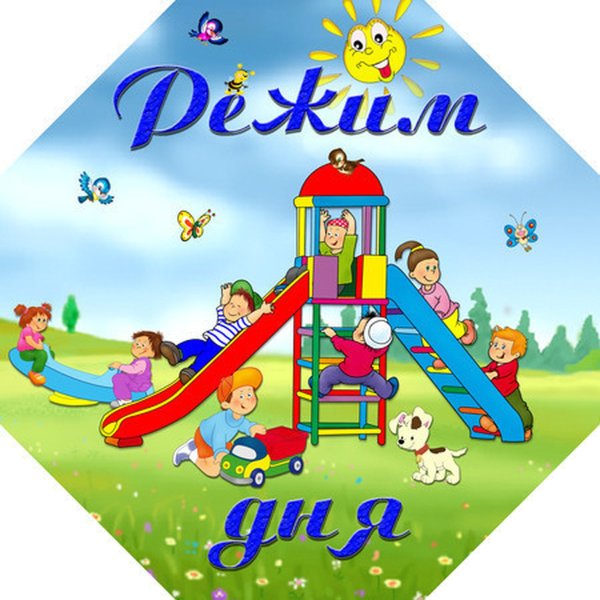 Режим дня дошкольника в детском саду