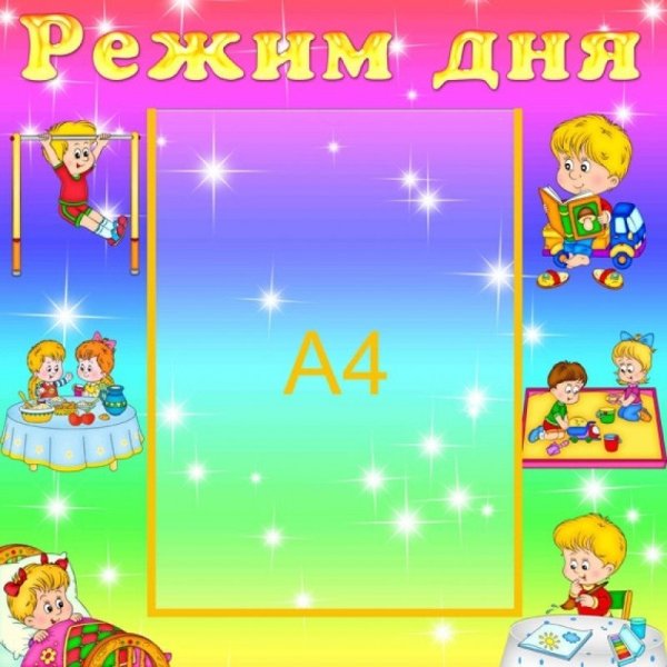 Режим дня рамка