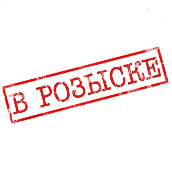 Надпись розыск