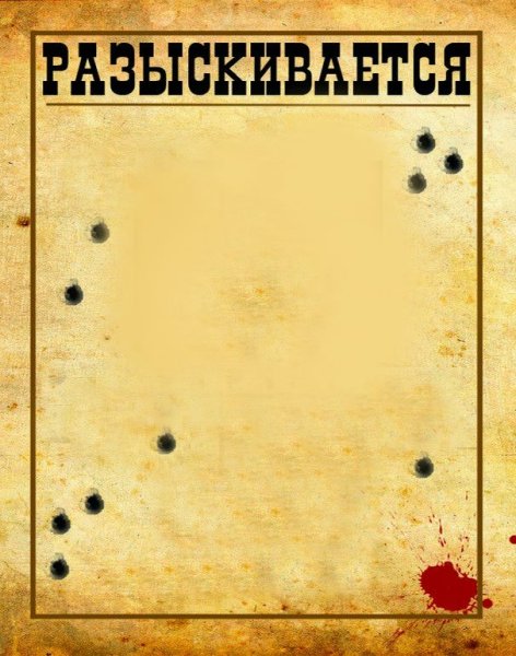Плакат разыскивается