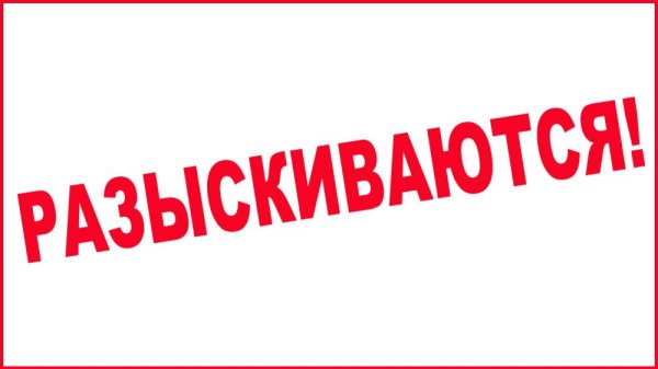 Надпись разыскиваю