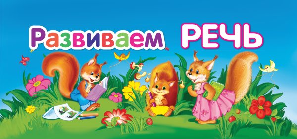 Развиваем речь