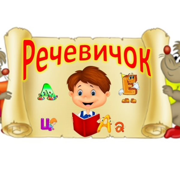 Речевичок картинки для детского сада