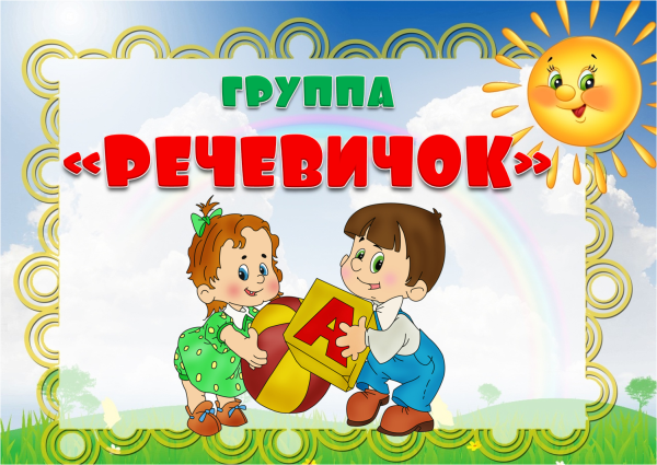 Название речевого уголка в детском саду