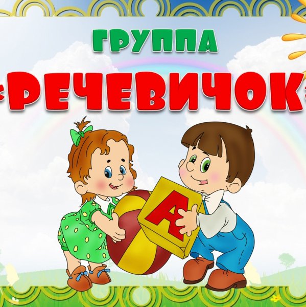 Речевичок картинки для детского сада