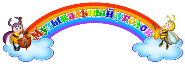 Музыкальный уголок надпись