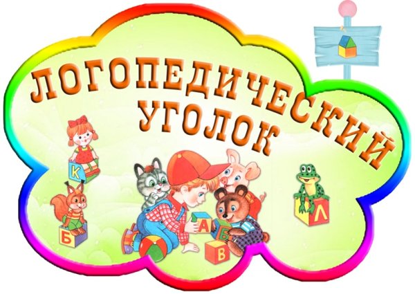 Логопедический уголок надпись