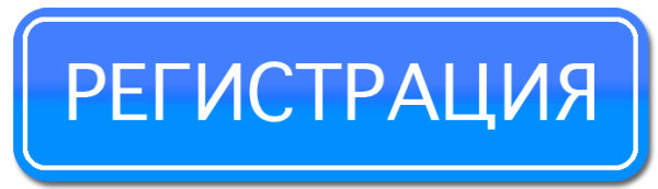 Табличка регистрация