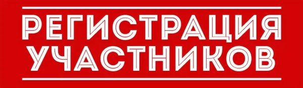Регистрация участников надпись