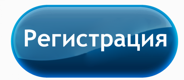 Регистрация картинка