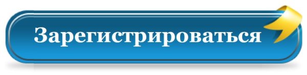 Кнопка регистрация