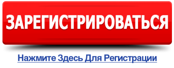 Кнопка зарегистрироваться