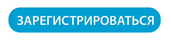 Кнопка зарегистрироваться