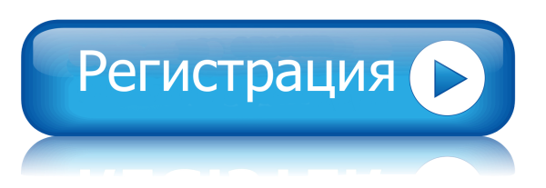 Кнопка зарегистрироваться