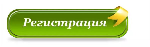 Кнопка зарегистрироваться