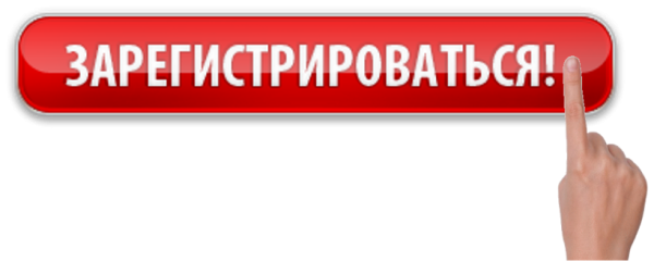 Кнопка зарегистрироваться