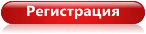 Кнопка регистрация на прозрачном фоне