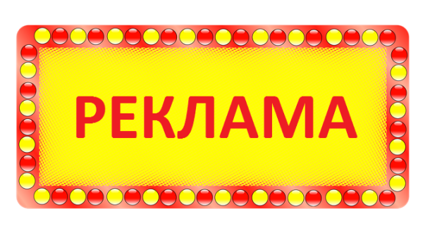 Реклама слово