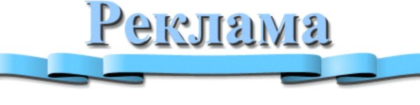 Реклама надпись красивая