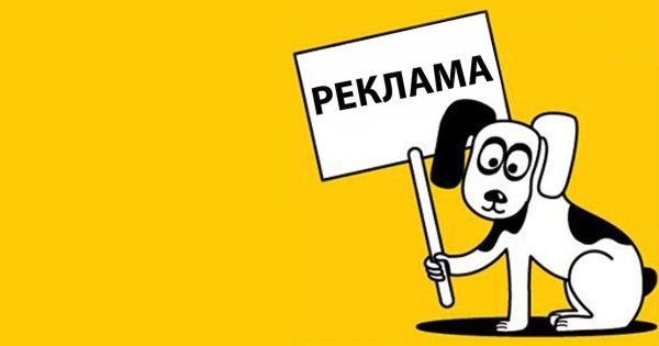 Реклама слово