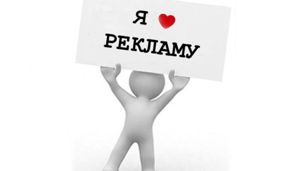 Слово реклама картинки