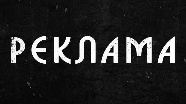 Реклама надпись