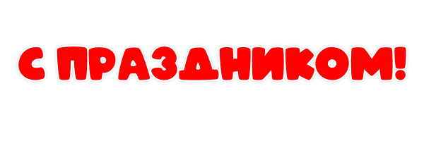 Праздник к нам приходит надпись на прозрачном фоне