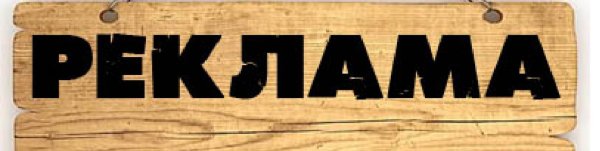 Реклама слово