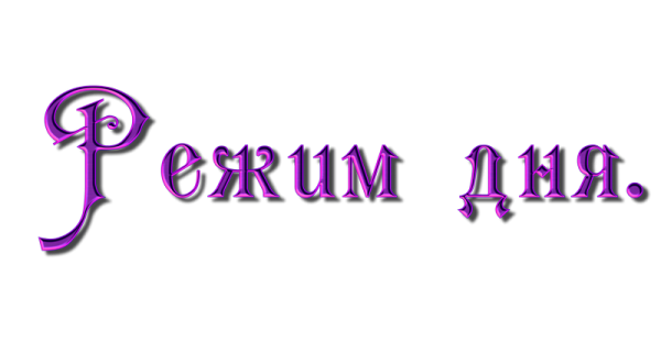 Режим дня надпись красивая