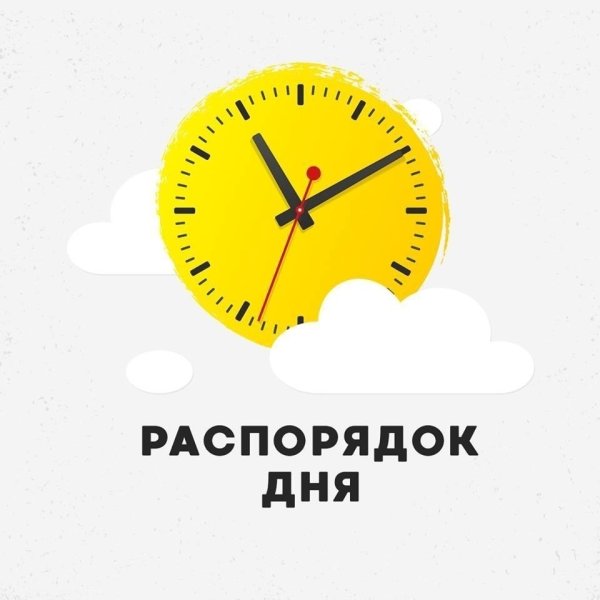 Режим дня надпись