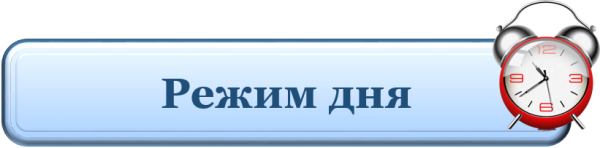 Распорядок дня надпись красивая