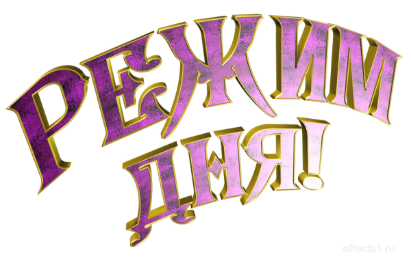 Режим дня надпись красивая без фона