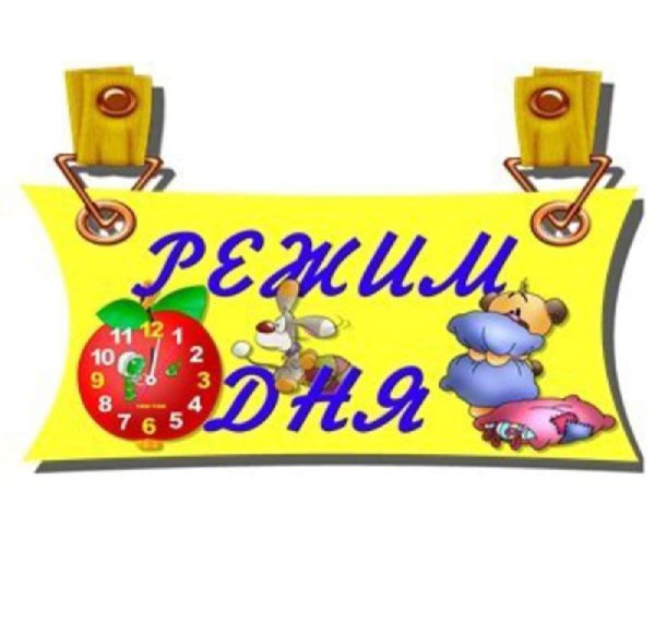 Надпись режим дня в детском саду