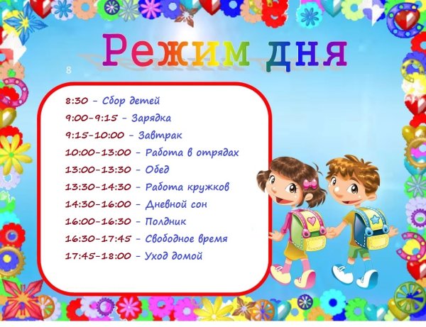 Режим дня в лагере