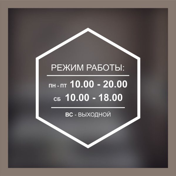 Режим работы