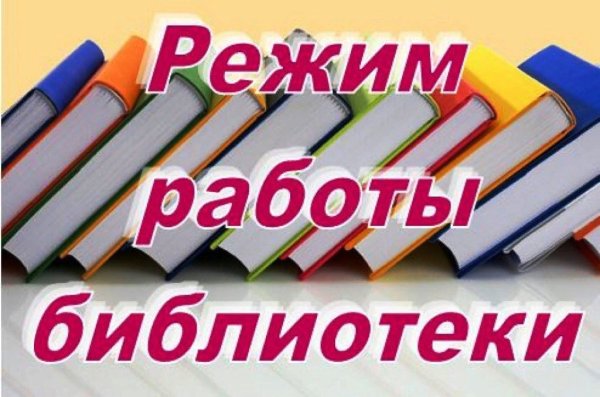 Объявление о работе библиотеки