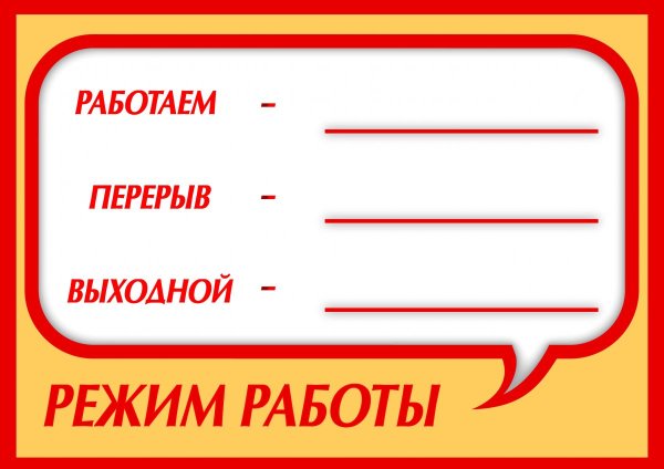 График работы